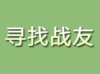 阳山寻找战友